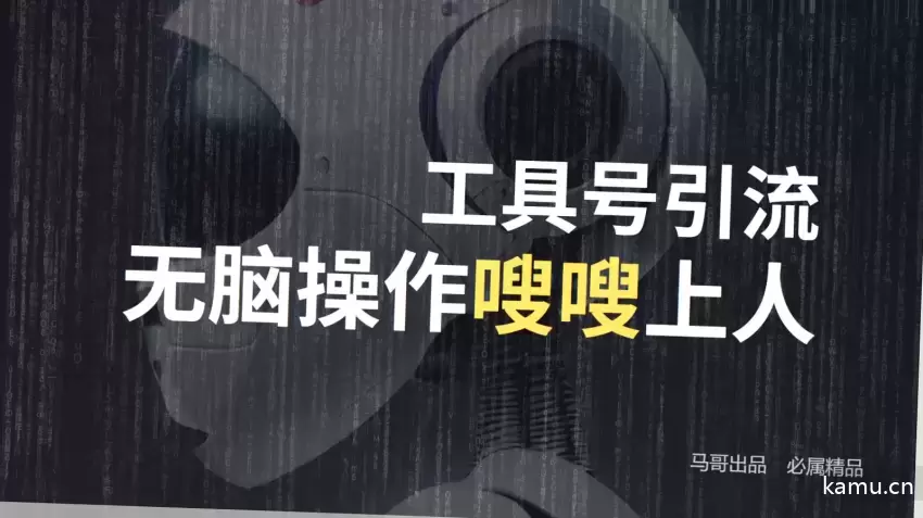 简单工具号引流技巧：日引1000 粉丝，轻松变现！