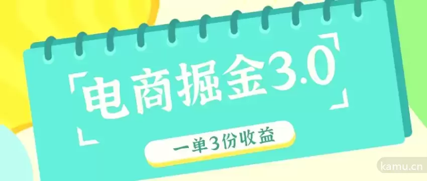 揭秘电商掘金3.0：单单收益高达26元的秘籍