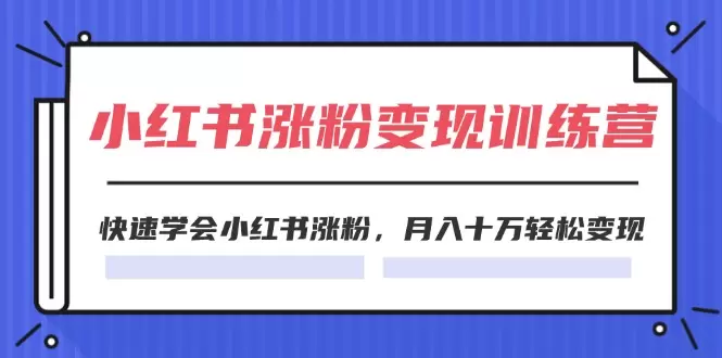 图片[1]-快速掌握小红书涨粉技巧：实用指南与经验分享-网赚项目