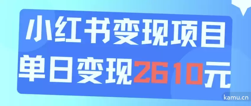 利用小红书变现：小白可操作的日引流150人实战攻略