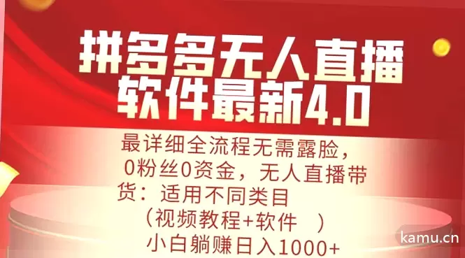 拼多多无人的直播教程：0粉丝0资金小白也能日增破位