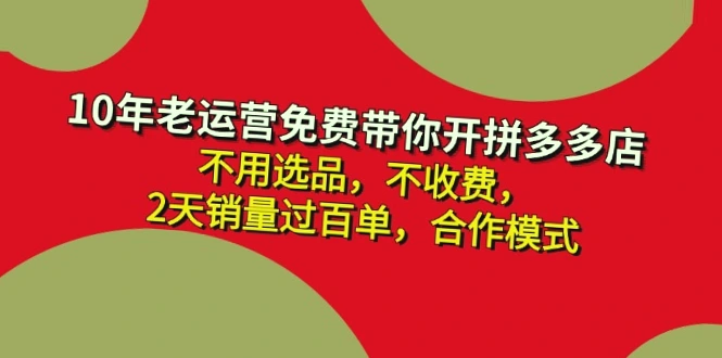 拼多多新手福利：0成本开店，老运营代助你增收百单以上！