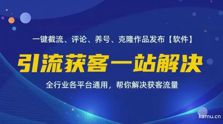 图片[1]-全行业多平台引流技巧：自动化截流与变现指南-网赚项目