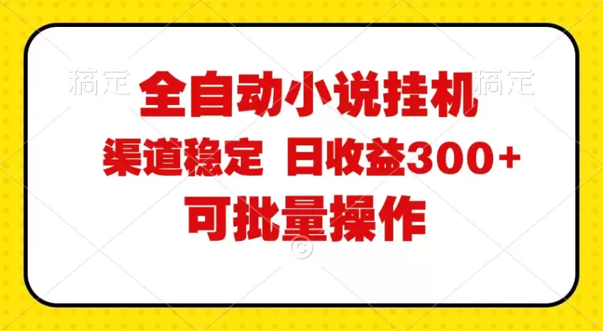 图片[1]-全自动小说阅读，纯脚本运营，可批量操作，稳定有保障，时间自由，日均…-网赚项目