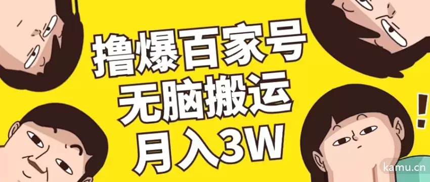 如何利用百家号无脑搬运月入增多？上手快见效快！