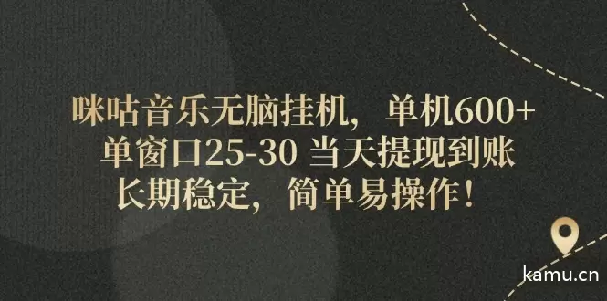 图片[1]-如何利用咪咕音乐全自动挂机软件增加曝光量并实现稳定收益-网赚项目