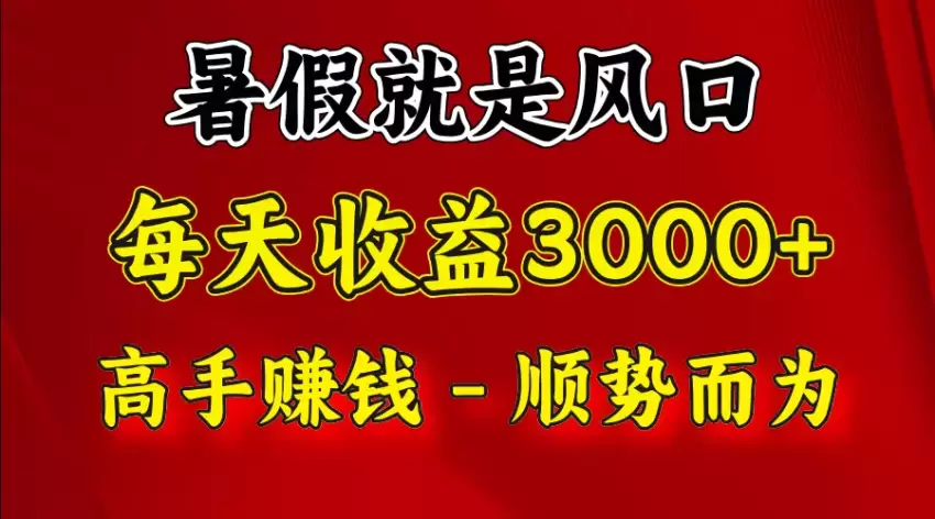 如何利用暑假抓住风口，让收益稳步增多