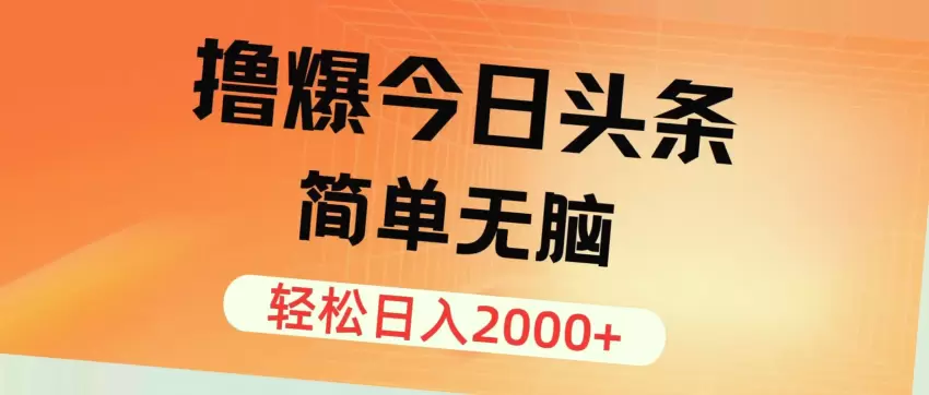 如何轻松撸爆今日头条：简单无脑的日入增多攻略