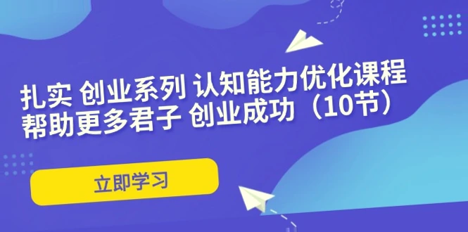 如何通过认知能力优化课程助力君子创业成功