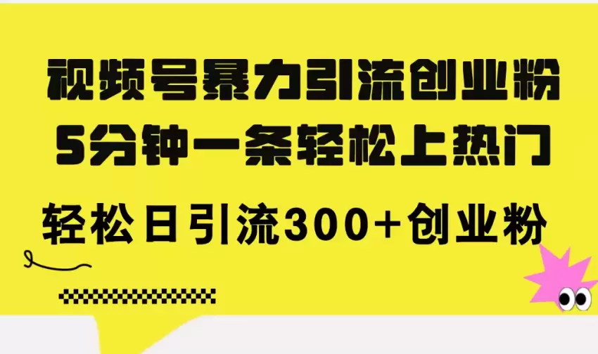 图片[1]-如何用视频号引流创业粉，快速制作爆款励志视频-网赚项目