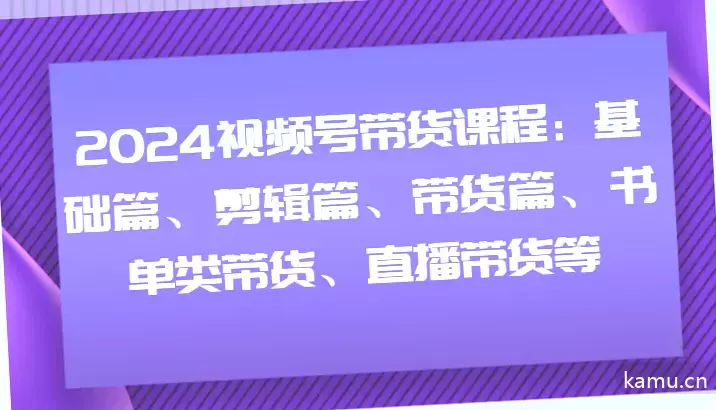 如何在2024年通过视频号实现带货：从基础到直播的全方位指南