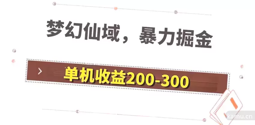 如何在《梦幻仙域》中无压力掘金：收益增多的秘诀