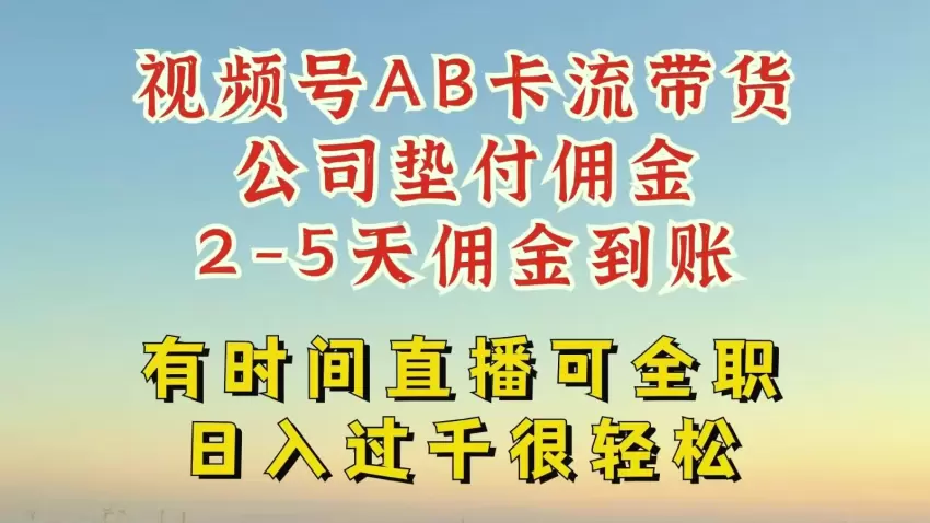 视频号AB卡流技术：一键发布视频带货，轻松爆单