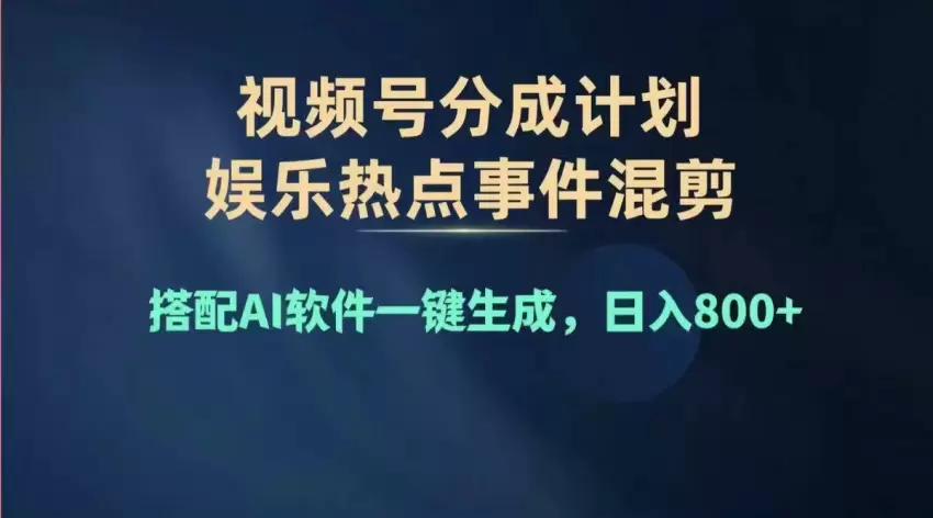 图片[1]-视频号新手指南：高效创作与多劳多得的秘诀-网赚项目