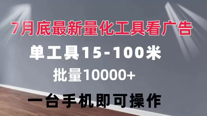 使用量化工具实现广告收益增多的策略与技巧