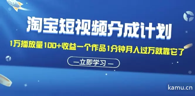 淘宝短视频分成计划详解：轻松实现视频收益增长