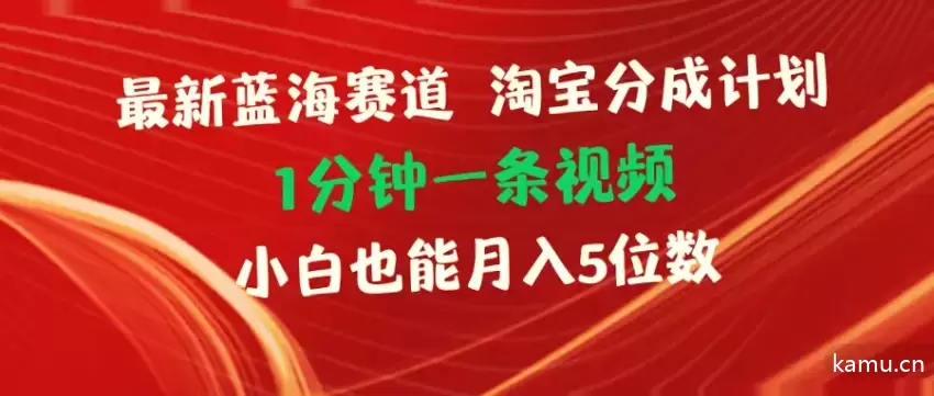 淘宝分成计划新蓝海项目：小白1分钟1条视频月入飙升！