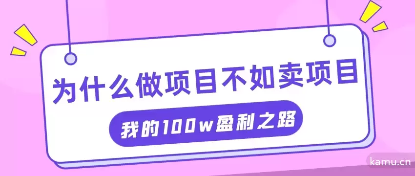 通过卖项目赚取百万利润：互联网创业红利期的成功秘诀