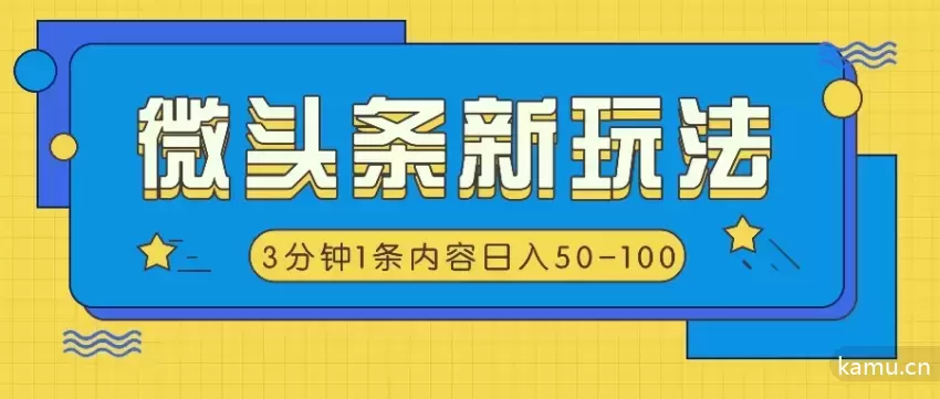 微头条新玩法揭秘：AI仿抄抖音热点，3分钟一条内容，日入增多！