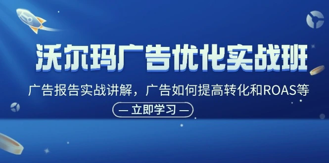 沃尔玛广告优化实战：提高转化与ROAS的完整指南