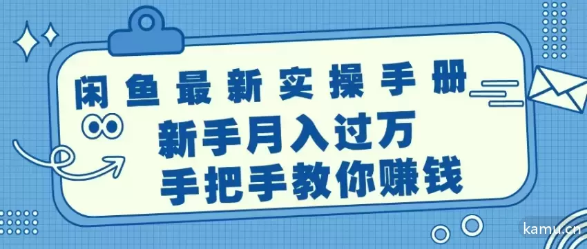 图片[1]-闲鱼最新实操手册，手把手教你赚钱，新手月入增多轻轻松松-网赚项目