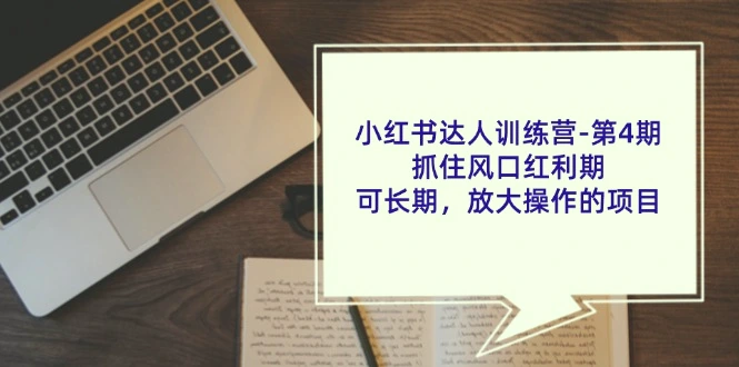 小红书达人训练营：如何在红利期抓住机会，长期运营放大效果