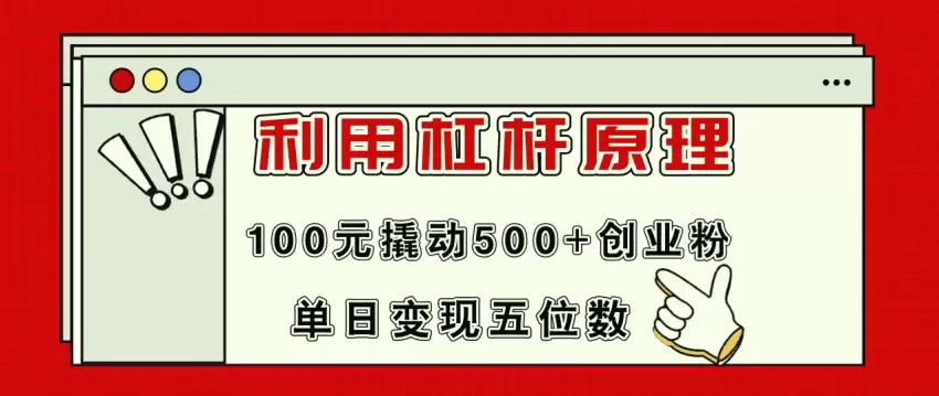 用100元撬动500 创业粉丝，快速变现的引流秘技