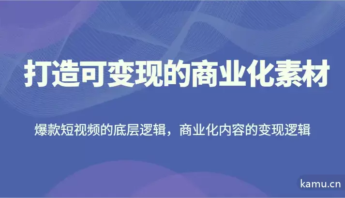 图片[1]-掌握爆款短视频底层逻辑，轻松实现商业化变现-网赚项目