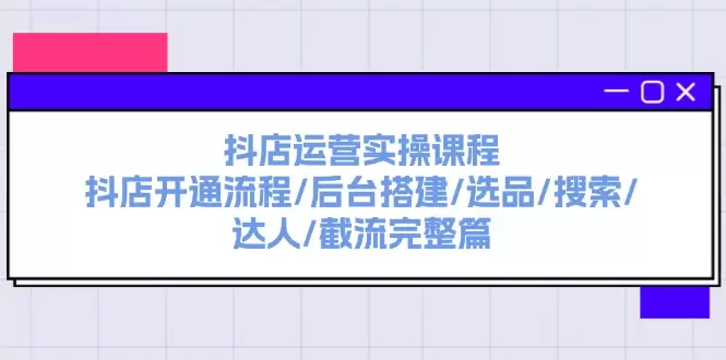 掌握抖店运营：从开通到达人玩法的全方位攻略