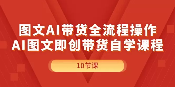 图片[1]-掌握图文AI带货全流程：从零到精通的操作指南-网赚项目