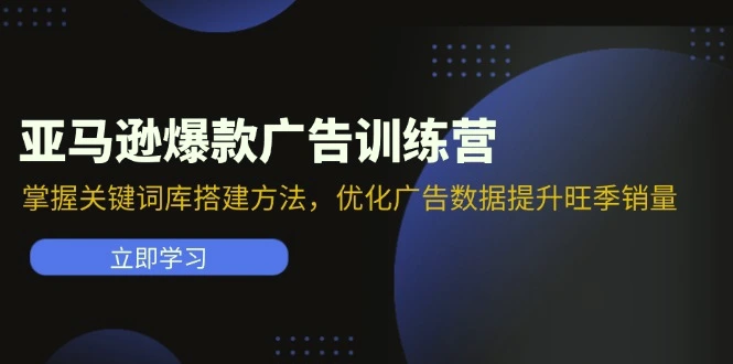 掌握亚马逊关键词库搭建：优化广告数据，提升旺季销量的秘诀