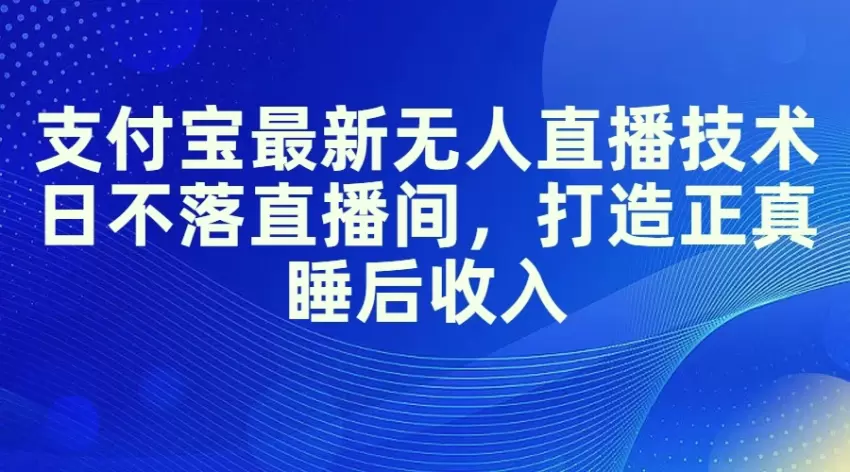 支付宝无人的直播技术指南：打造正真睡后收入的新机会