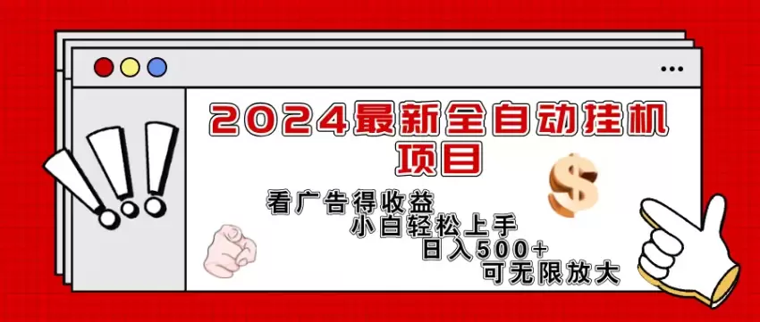 自动挂机项目解析：看广告收益倍增，零基础上手指南