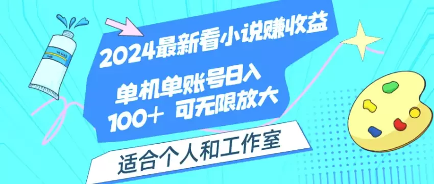 2024必看！单机单号月入*元的小说赚钱秘籍