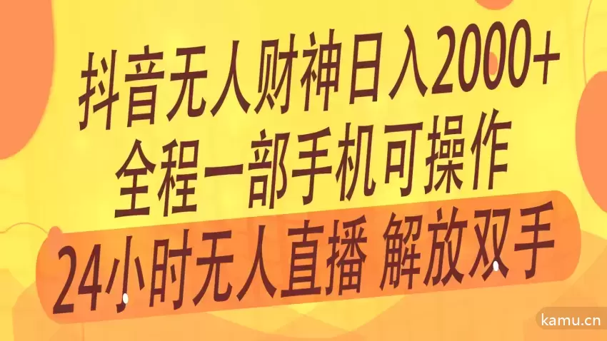 2024年抖音最新打法揭秘：财神直播间无人撸礼物，单日2000 收入！