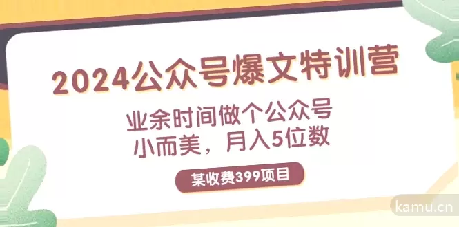 2024年公众号爆文特训营：轻松月入增多位数的业余创业机会