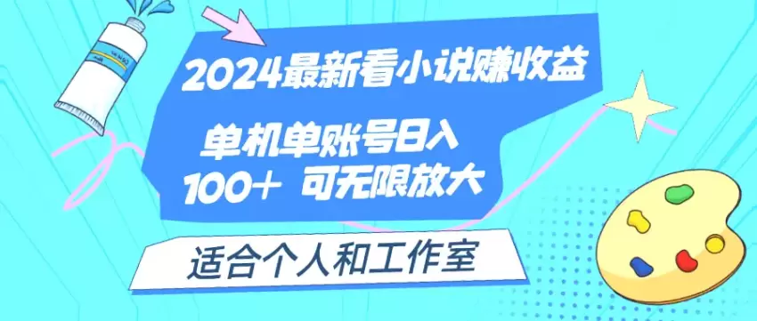 2024年全新阅读赚钱方法：单用户日收入可达*元！个人与工作室均可尝试