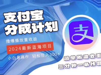 2024年支付宝新蓝海项目：教你快速刷爆播放量，收益高至十倍，小白必看攻略!