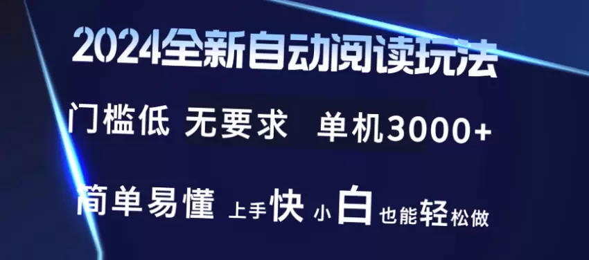 2024全新阅读玩法单机游戏：小白必学！40 APP提现推荐与教程