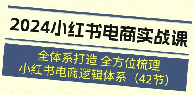 2024小红书电商实战课程：全面解析打造完整小红书电商逻辑体系