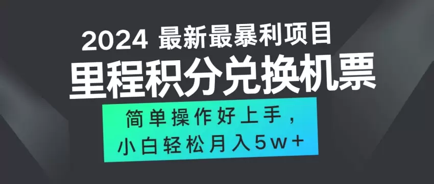 2024最新里程积分兑换机票攻略，手机操作轻松月入*万  