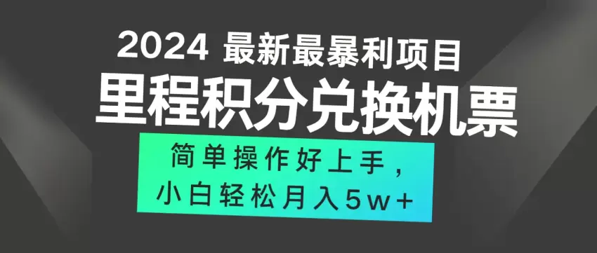 2024最新里程积分兑换机票方法揭秘！手机操作轻松月入*万 