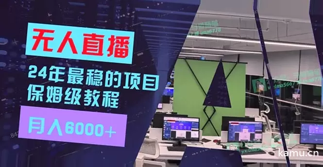 24年最佳无人的直播项目指南，新手也能实现被动收入！