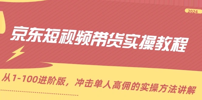 300 实战京东短视频带货教程：月入更多实操策略及数据分析分享