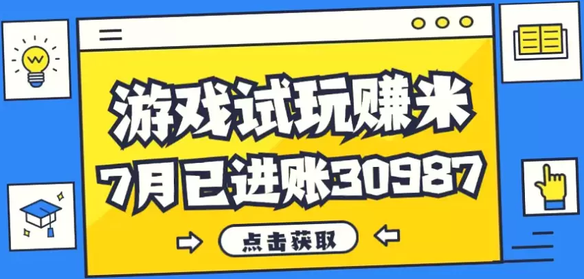 7月收入达30987元！24年老牌游戏试玩，红利项目你不可错过！