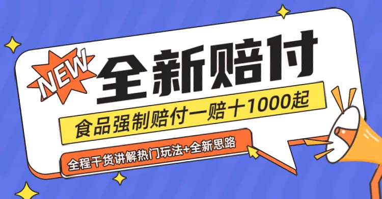 8月全新糖果食品安全赔付攻略：最高赔1.1倍，每单1000元起步！