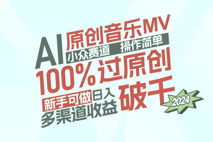 AI创作音乐MV：日赚*元攻略，零基础必看！