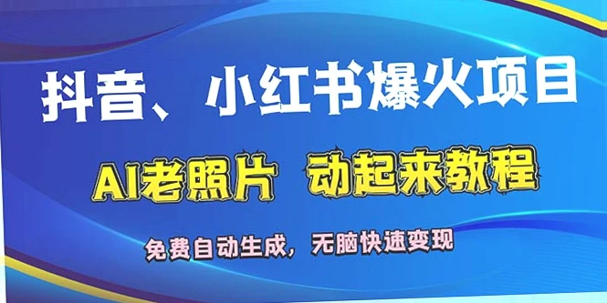 AI老照片动起来教程：如何在抖音和小红书上打造热门视频？