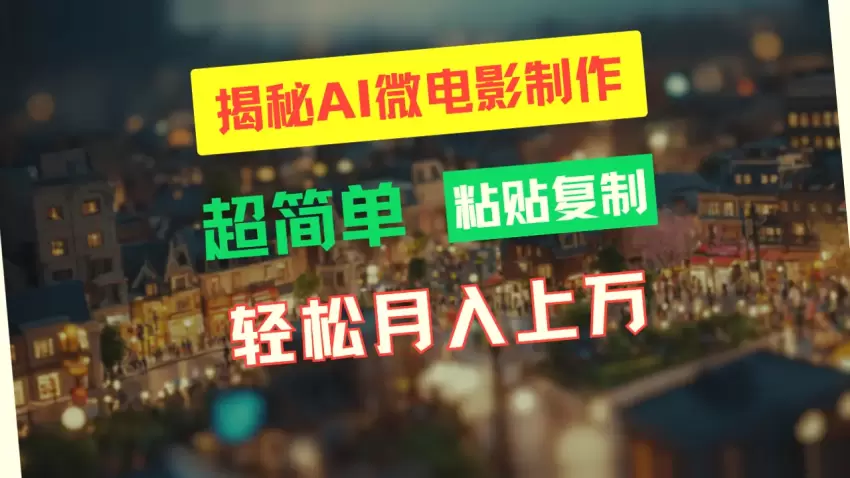 AI微电影制作教程：轻松月入更多！独家揭秘高清小人国画面制作