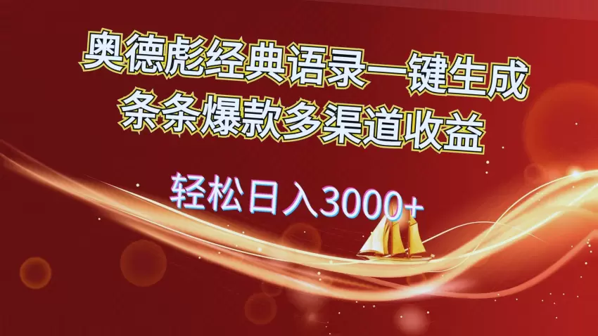 奥德彪经典语录解析：如何利用奥德彪名言轻松实现多渠道收益？